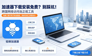 加速器有什么用?AI办公时代，PC端加速器这样选才不踩坑